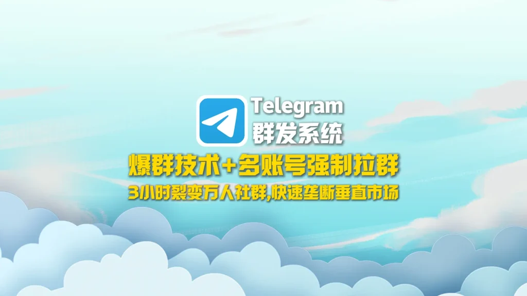 Telegram群发系统​：爆群技术+多账号强制拉群，3小时裂变万人社群，快速垄断垂直市场！