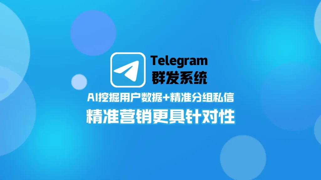 Telegram群发系统：AI挖掘用户数据+精准分组私信，精准营销更具针对性