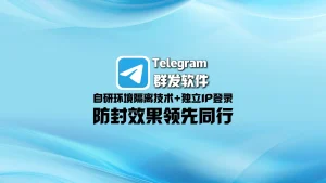 Telegram群发软件：自研环境隔离技术+独立IP登录，防封效果领先同行！