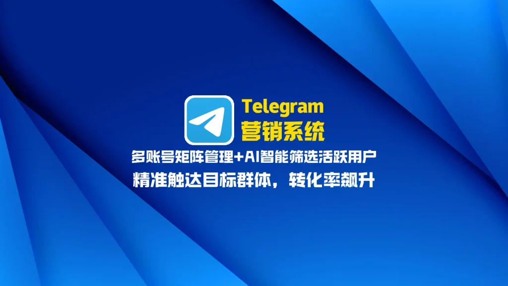 Telegram营销系统：多账号矩阵管理+AI智能筛选活跃用户，精准触达目标群体，转化率飙升