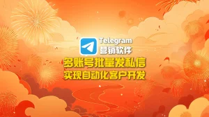 Telegram营销软件：多账号批量发私信，实现自动化客户开发
