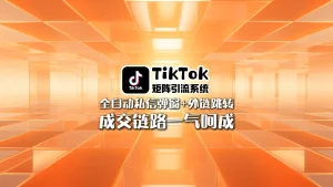 TikTok矩阵引流系统：全自动私信弹窗+外链跳转，成交链路一气呵成