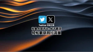 Twitter引流工具：批量点赞评论+帖子截流，轻松截获同行流量！