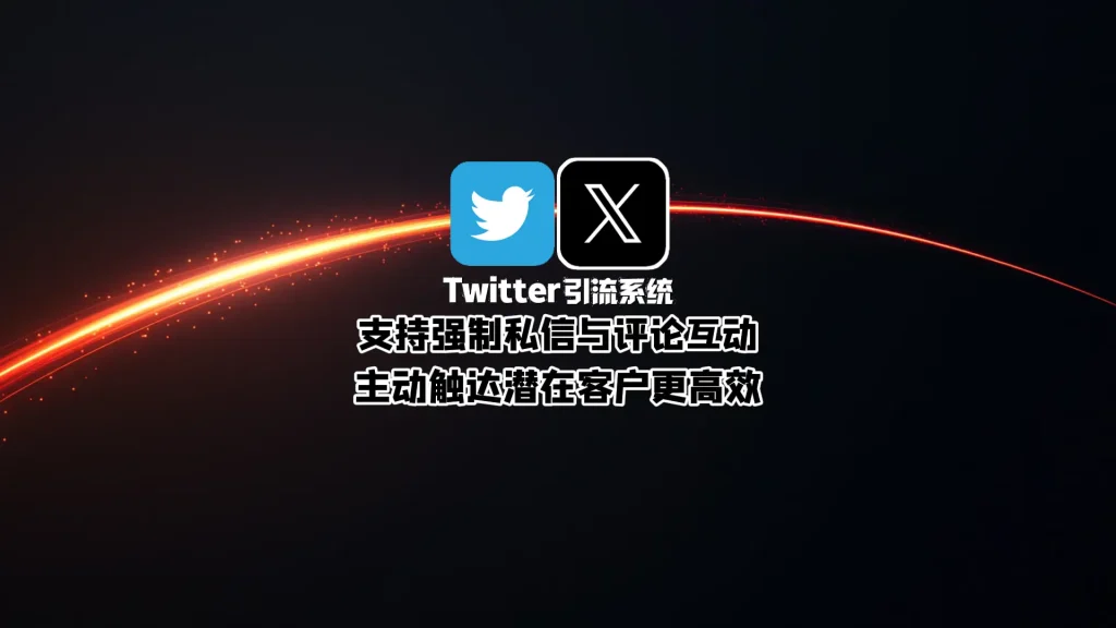 Twitter引流系统：支持强制私信与评论互动，主动触达潜在客户更高效！