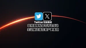 Twitter引流系统：支持强制私信与评论互动，主动触达潜在客户更高效！