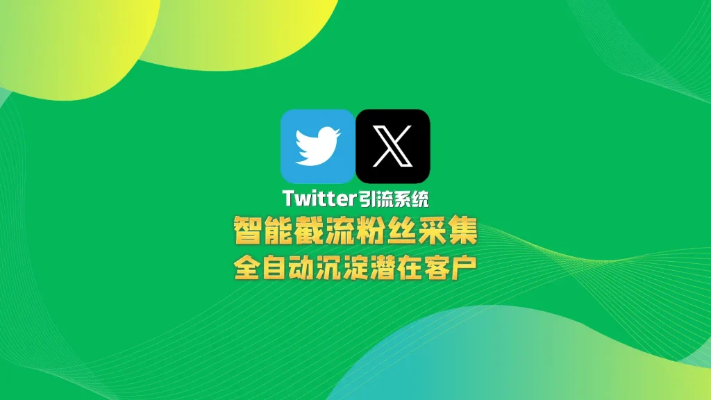 Twitter引流系统：智能截流粉丝采集，全自动沉淀潜在客户！