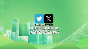 Twitter推广系统：账号分组+环境隔离技术，打造安全高效运营体系！
