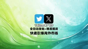 Twitter推广软件：全自动发帖+精准推送，快速引爆海外市场！