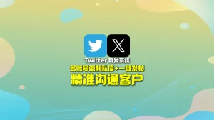 Twitter群发系统：多账号强制私信+一键发帖，精准沟通客户！