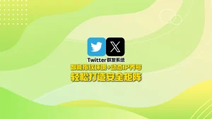 Twitter群发系统：智能指纹环境+动态IP养号，轻松打造安全矩阵！