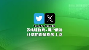 Twitter营销系统：多线程群发+用户截流，让你的流量稳步上涨！