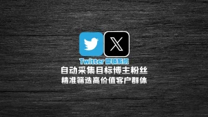 Twitter营销系统：自动采集目标博主粉丝，精准筛选高价值客户群体！