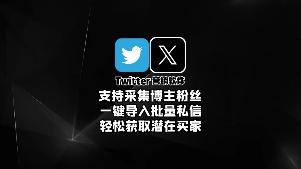 Twitter营销软件：支持采集博主粉丝，一键导入批量私信，轻松获取潜在买家！