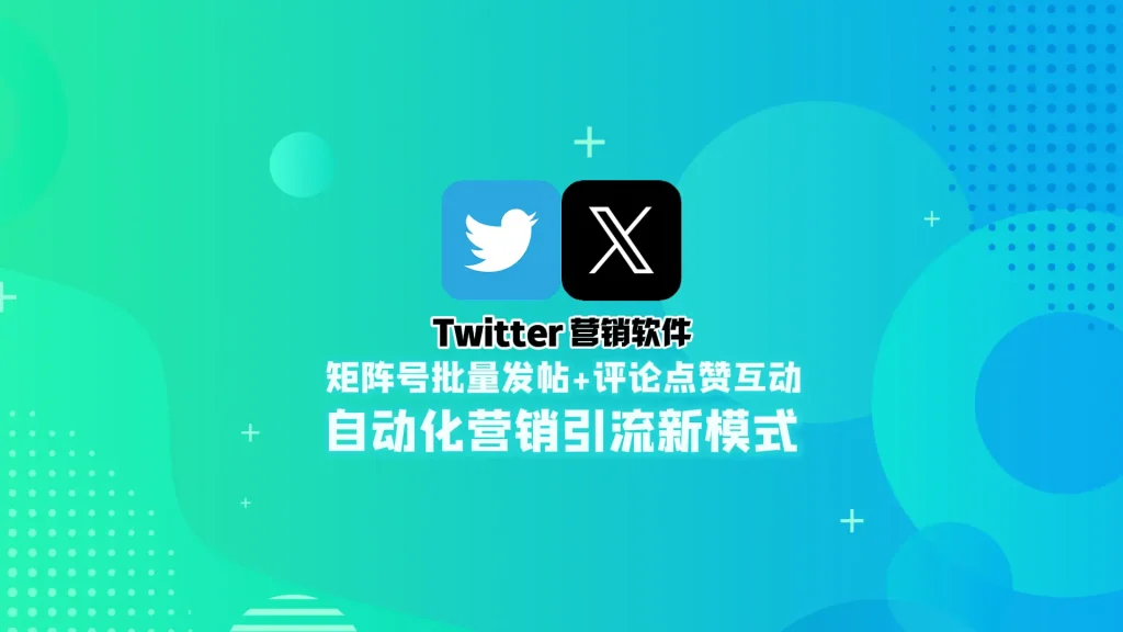 Twitter营销软件：矩阵号批量发帖+评论点赞互动，自动化营销引流新模式！