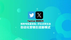 Twitter营销软件：矩阵号批量发帖+评论点赞互动，自动化营销引流新模式！