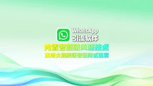 WhatsApp引流软件：内置智能防关联技术，支持大规模账号矩阵式运营