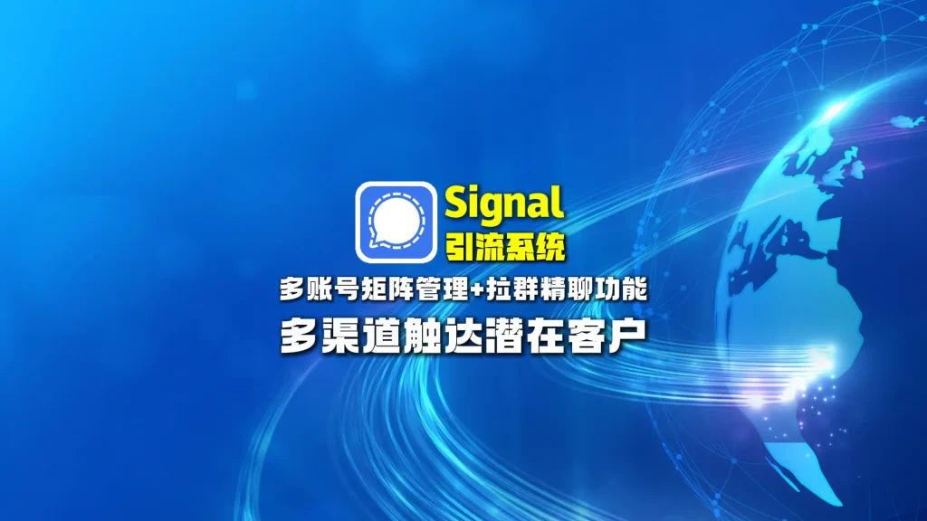 signal引流系统： 多账号矩阵管理+拉群精聊功能，多渠道触达潜在客户