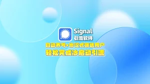 signal引流软件： 自动养号+协议式筛选用户，轻松完成冷启动引流