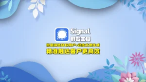 signal群发工具： 批量筛选目标用户+动态文案生成，精准触达客户更高效