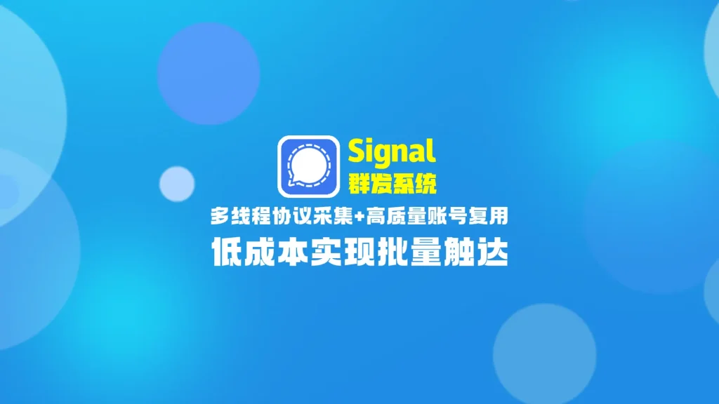 signal群发系统： 多线程协议采集+高质量账号复用，低成本实现批量触达