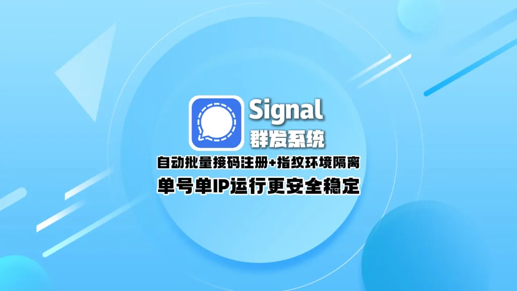 signal群发系统： 自动批量接码注册+指纹环境隔离，单号单IP运行更安全稳定