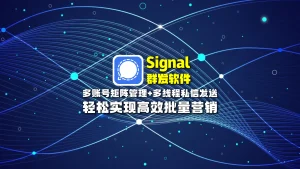 signal群发软件： 多账号矩阵管理+多线程私信发送，轻松实现高效批量营销