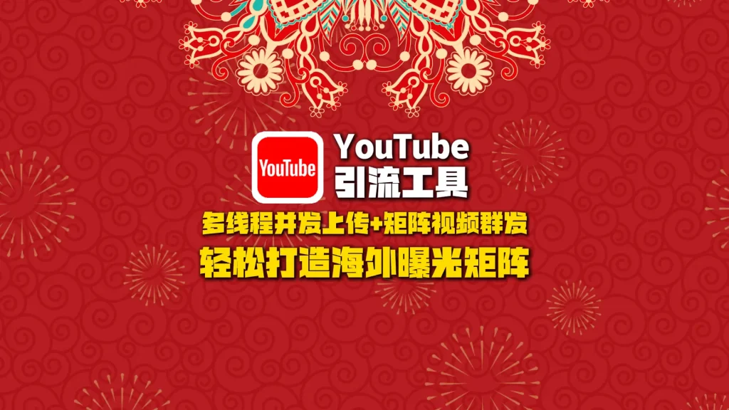 youtube引流工具：多线程并发上传+矩阵视频群发，轻松打造海外曝光矩阵