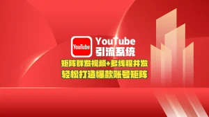 youtube引流系统：矩阵群发视频+多线程并发，轻松打造爆款账号矩阵