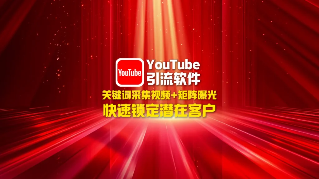 youtube引流软件：关键词采集视频+矩阵曝光，快速锁定潜在客户