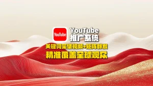 youtube推广系统：关键词采集视频+矩阵群发，精准覆盖全球观众！