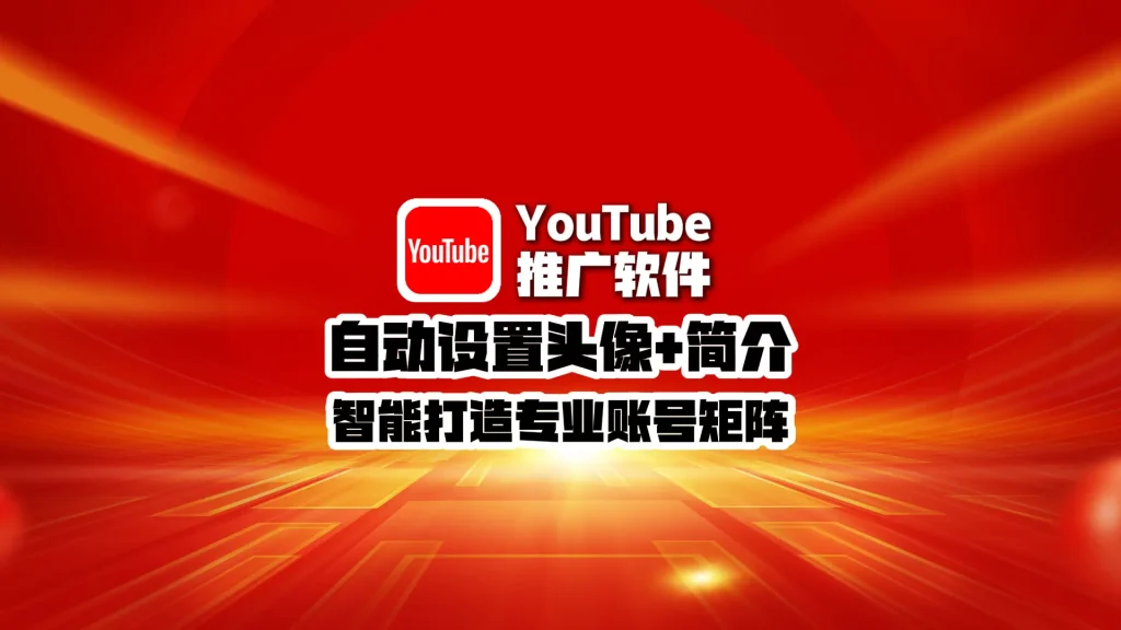 youtube推广软件：自动设置头像+简介，智能打造专业账号矩阵！