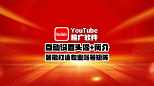 youtube推广软件：自动设置头像+简介，智能打造专业账号矩阵！