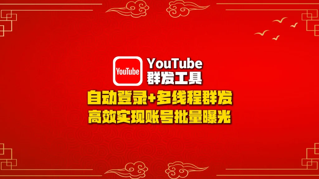 youtube群发工具：自动登录+多线程群发，高效实现账号批量曝光