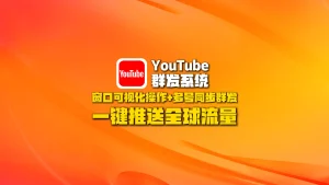 youtube群发系统：窗口可视化操作+多号同步群发，一键推送全球流量！
