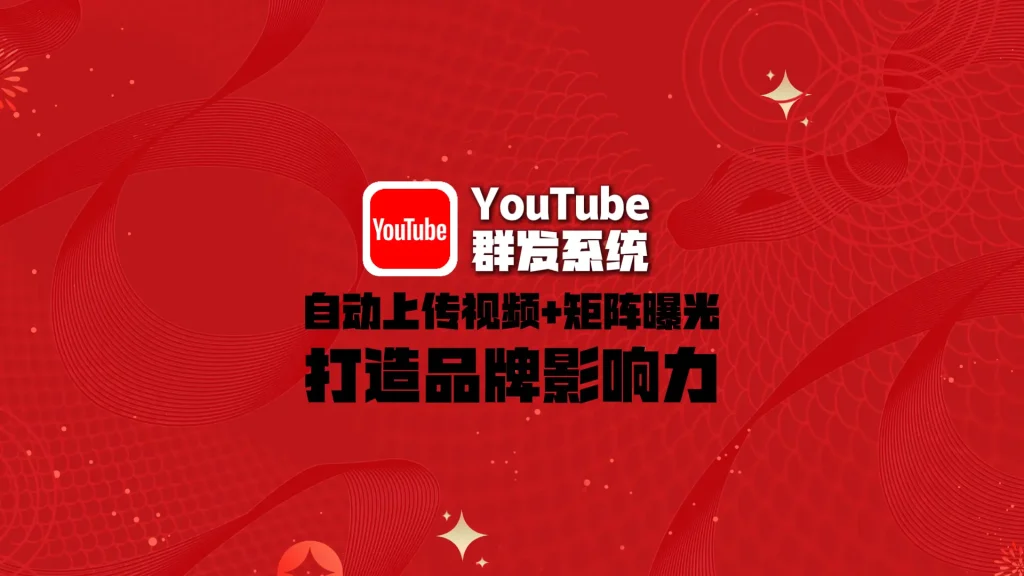 youtube群发系统：自动上传视频+矩阵曝光，打造品牌影响力