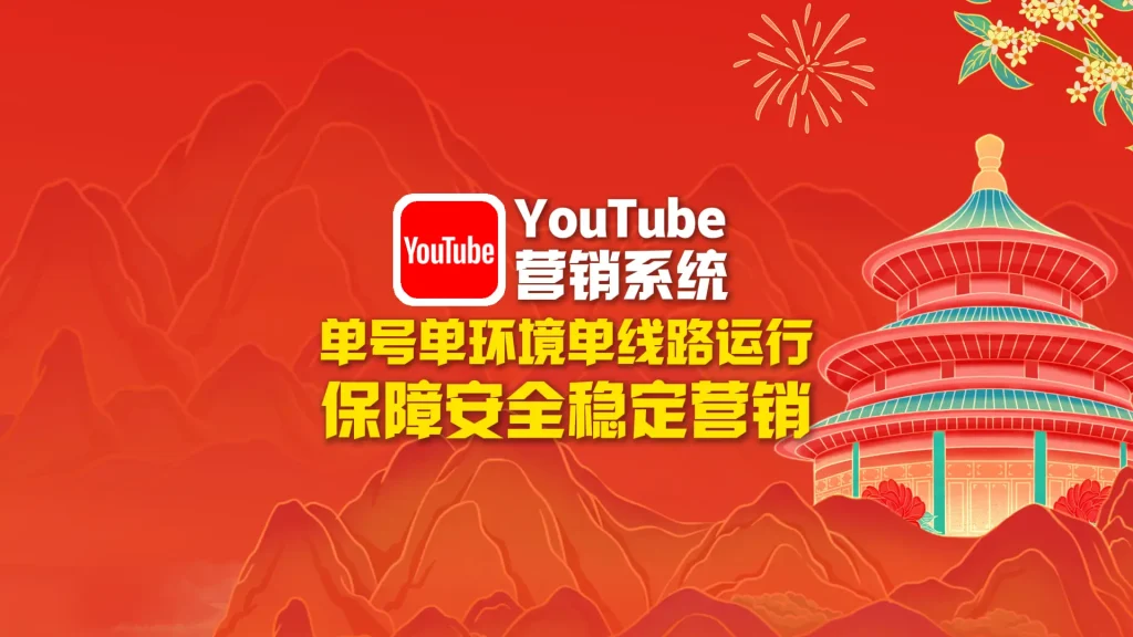 youtube营销系统：单号单环境单线路运行，保障安全稳定营销！