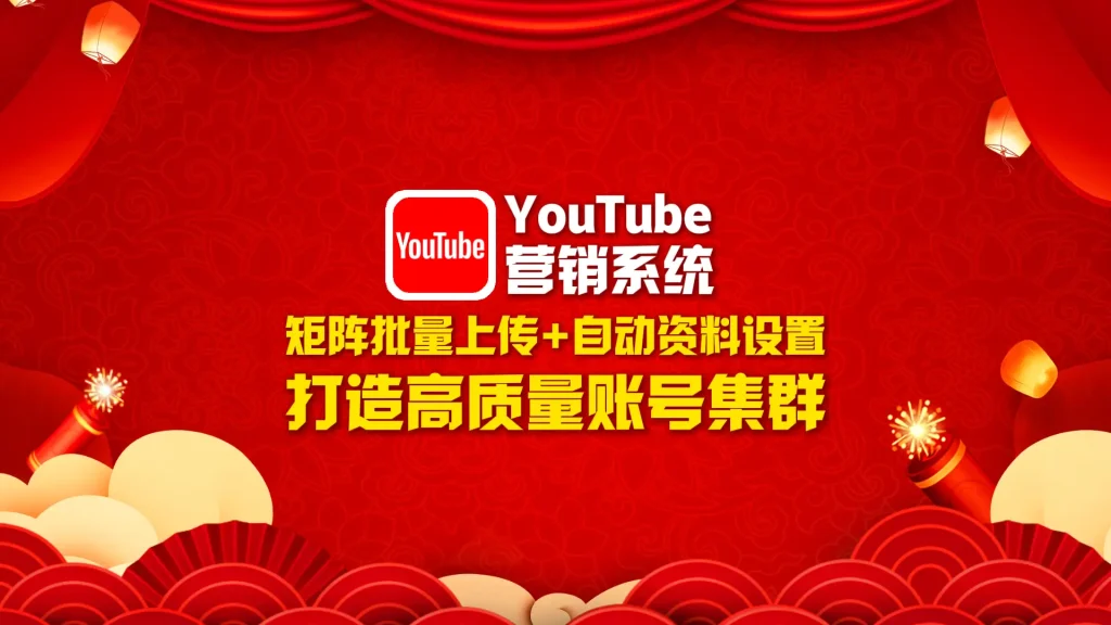 youtube营销系统：矩阵批量上传+自动资料设置，打造高质量账号集群