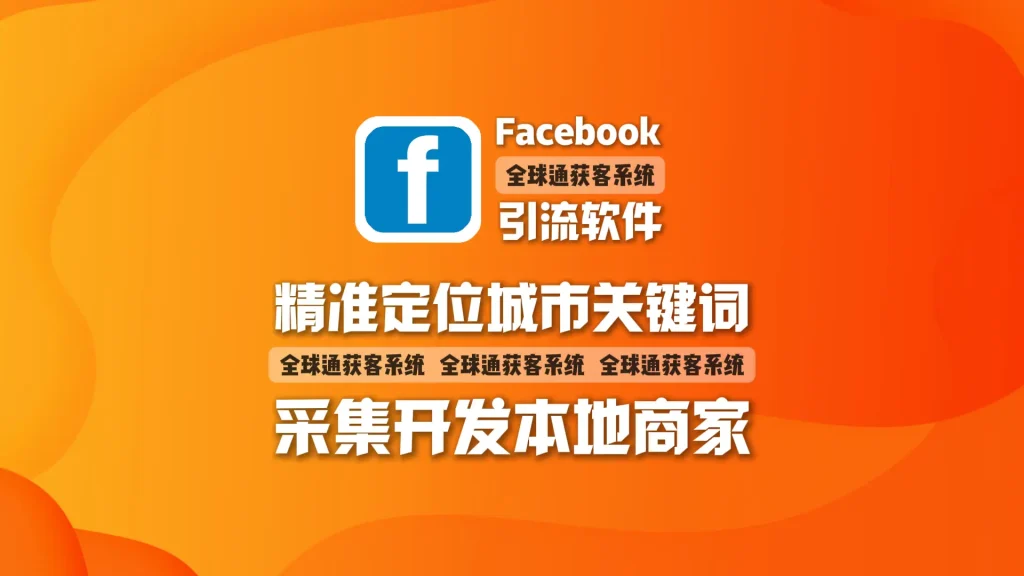 Facebook引流软件：​ 精准定位城市关键词，采集开发本地商家