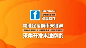 Facebook引流软件：​ 精准定位城市关键词，采集开发本地商家