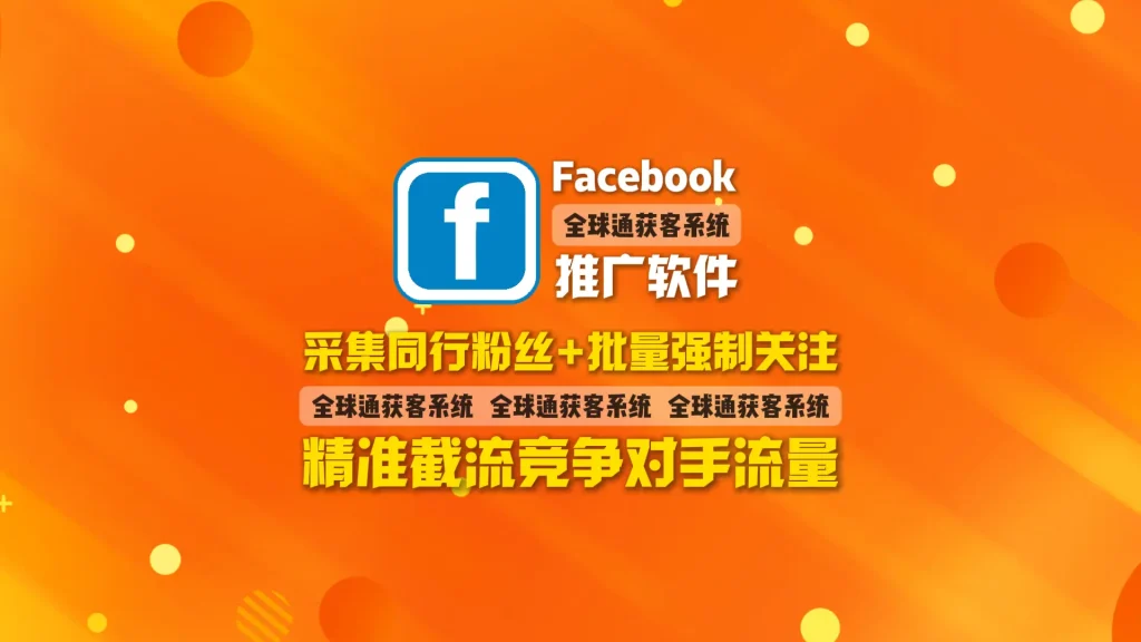Facebook推广软件：采集同行粉丝+批量强制关注，精准截流竞争对手流量