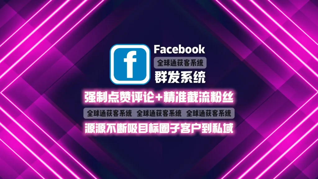 Facebook群发软件：强制点赞评论+精准截流粉丝，源源不断吸目标圈子客户到私域