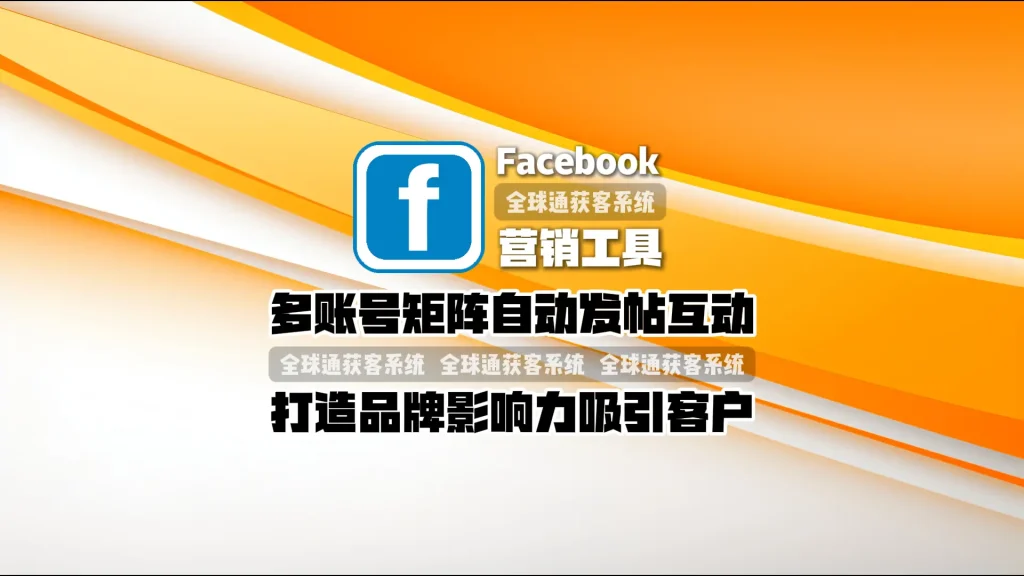 Facebook营销工具：多账号矩阵自动发帖互动，打造品牌影响力吸引客户