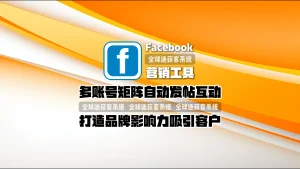 Facebook营销工具：多账号矩阵自动发帖互动，打造品牌影响力吸引客户