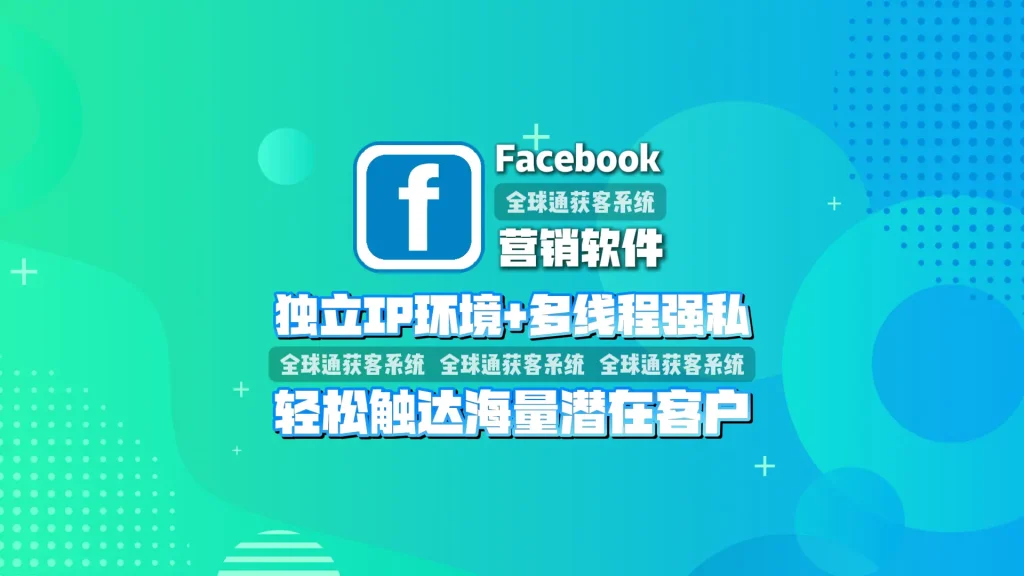 Facebook营销软件：独立IP环境+多线程强私，轻松触达海量潜在客户