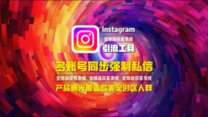 Instagram引流工具：多账号同步强制私信，产品曝光覆盖欧美全时区人群