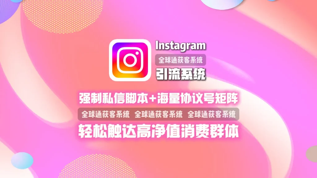 Instagram引流系统：强制私信脚本+海量协议号矩阵，轻松触达高净值消费群体