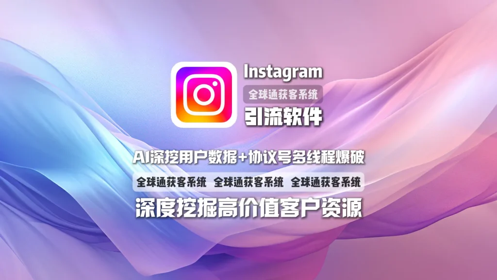 Instagram引流软件：AI深挖用户数据+协议号多线程爆破，深度挖掘高价值客户资源
