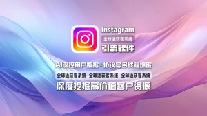 Instagram引流软件：AI深挖用户数据+协议号多线程爆破，深度挖掘高价值客户资源