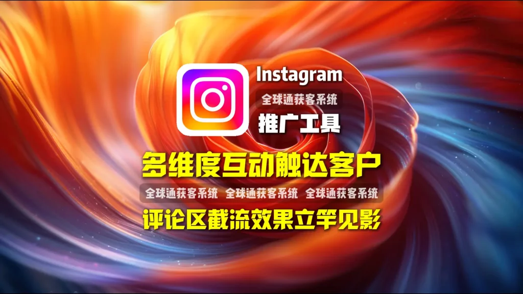 Instagram推广工具：多维度互动触达客户，评论区截流效果立竿见影