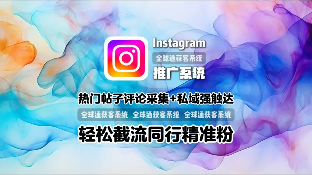 Instagram推广系统：热门帖子评论采集+私域强触达，轻松截流同行精准粉